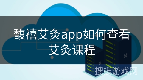 馥禧艾灸app如何查看艾灸课程 馥禧艾灸app如何查看艾灸课程