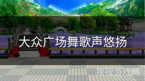 大众广场舞歌声悠扬