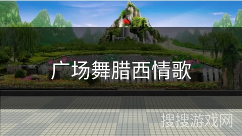 广场舞腊西情歌