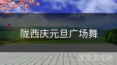 陇西庆元旦广场舞