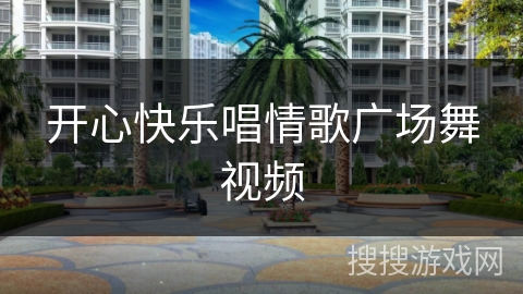 开心快乐唱情歌广场舞视频