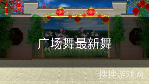 广场舞最新舞