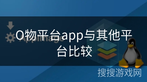 О物平台app与其他平台比较 О物平台app与其他平台比较