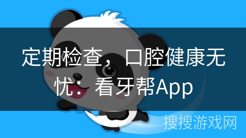 定期检查,口腔健康无忧:看牙帮App 定期检查,口腔健康无忧:看牙帮App
