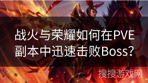 战火与荣耀如何在PVE副本中迅速击败Boss? 战火与荣耀如何在PVE副本中迅速击败Boss?