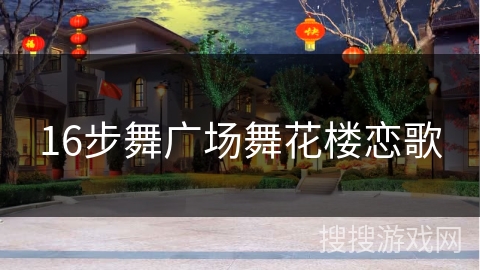 16步舞广场舞花楼恋歌