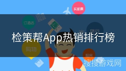 检策帮App热销排行榜 检策帮App热销排行榜