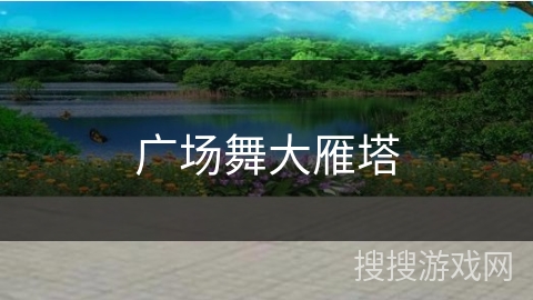 广场舞大雁塔