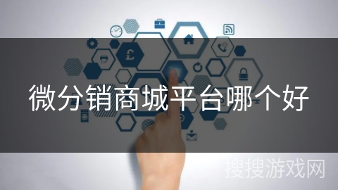 微分销商城平台哪个好 微分销商城平台哪个好