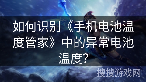 如何识别《手机电池温度管家》中的异常电池温度？