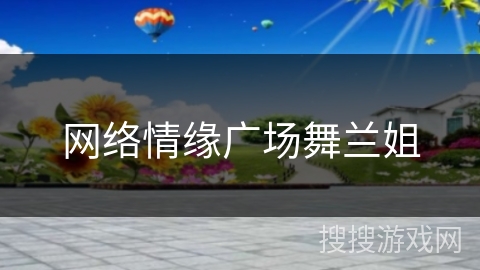 网络情缘广场舞兰姐