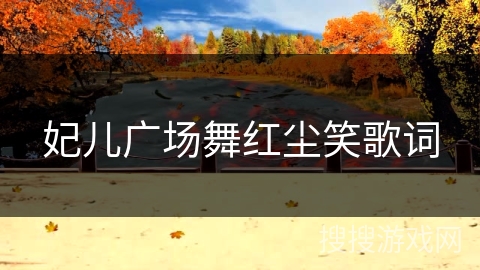 妃儿广场舞红尘笑歌词