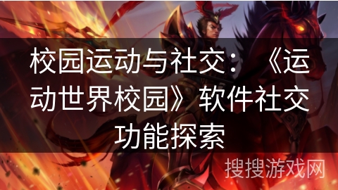 校园运动与社交：《运动世界校园》软件社交功能探索