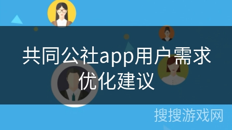 共同公社app用户需求优化建议
