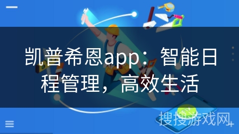 凯普希恩app：智能日程管理，高效生活