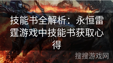 技能书全解析：永恒雷霆游戏中技能书获取心得