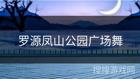 罗源凤山公园广场舞