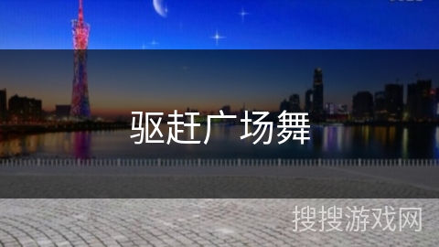 驱赶广场舞