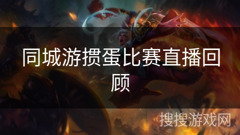同城游掼蛋比赛直播回顾