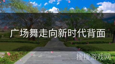 广场舞走向新时代背面