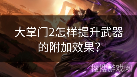 大掌门2怎样提升武器的附加效果？