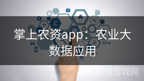 掌上农资app：农业大数据应用