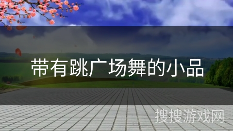 带有跳广场舞的小品