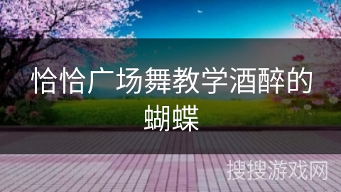 恰恰广场舞教学酒醉的蝴蝶