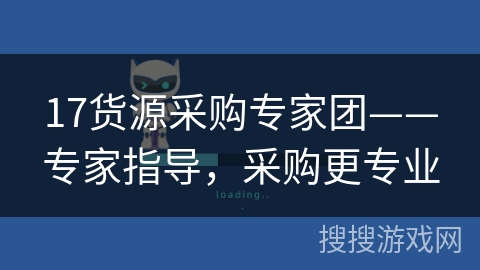 17货源采购专家团——专家指导，采购更专业