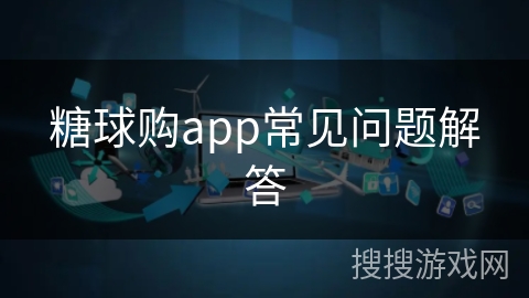 糖球购app常见问题解答