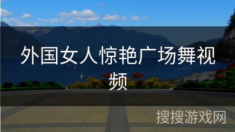 外国女人惊艳广场舞视频