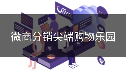 微商分销尖端购物乐园