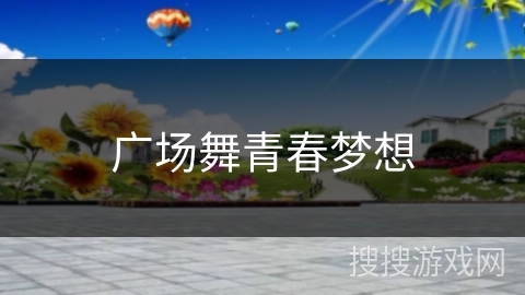 广场舞青春梦想