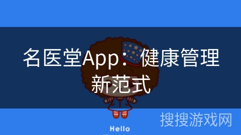 名医堂App：健康管理新范式