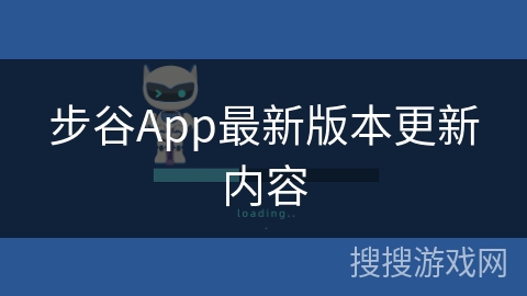 步谷App最新版本更新内容