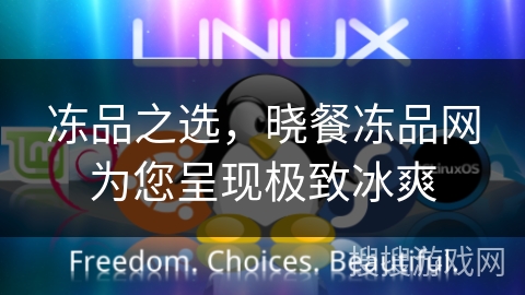 冻品之选，晓餐冻品网为您呈现极致冰爽