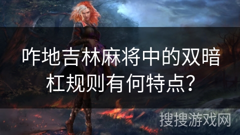 咋地吉林麻将中的双暗杠规则有何特点？