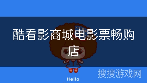 酷看影商城电影票畅购店