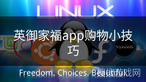 英御家福app购物小技巧