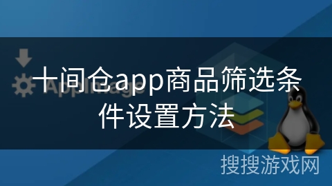 十间仓app商品筛选条件设置方法