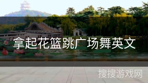 拿起花篮跳广场舞英文