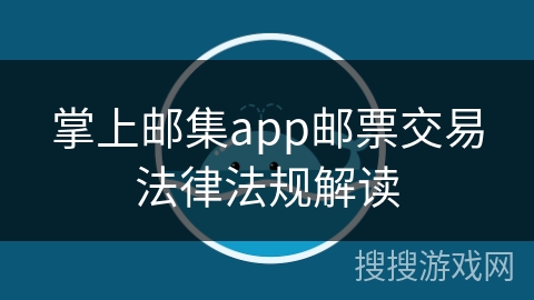 掌上邮集app邮票交易法律法规解读