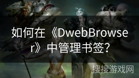 如何在《DwebBrowser》中管理书签？