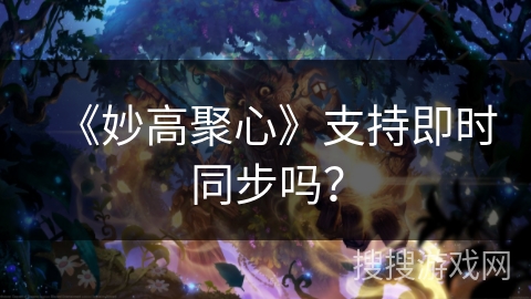 《妙高聚心》支持即时同步吗？