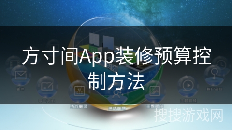 方寸间App装修预算控制方法