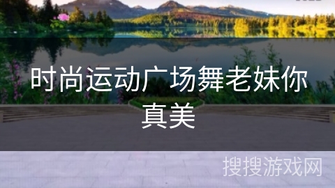 时尚运动广场舞老妹你真美