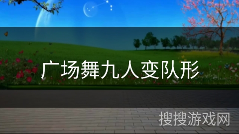 广场舞九人变队形