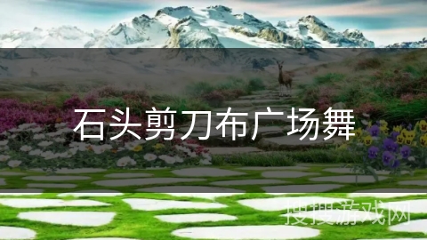 石头剪刀布广场舞