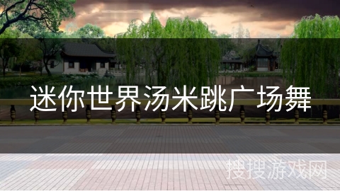 迷你世界汤米跳广场舞