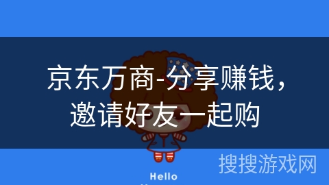京东万商-分享赚钱，邀请好友一起购